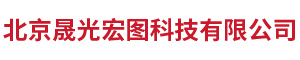 北京晟光宏图科技有限公司